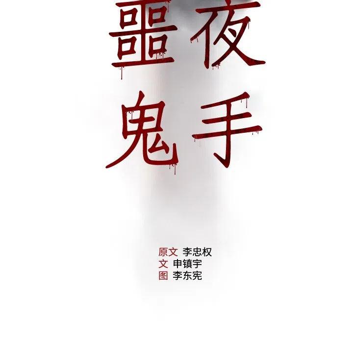 噩夜鬼手漫画,111图