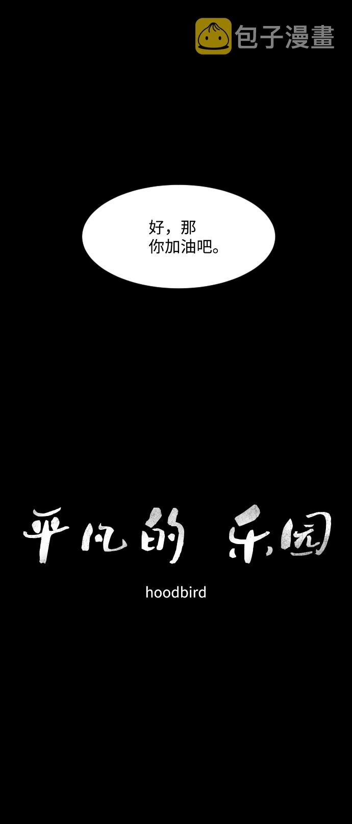 平凡的乐园漫画,第41话1图