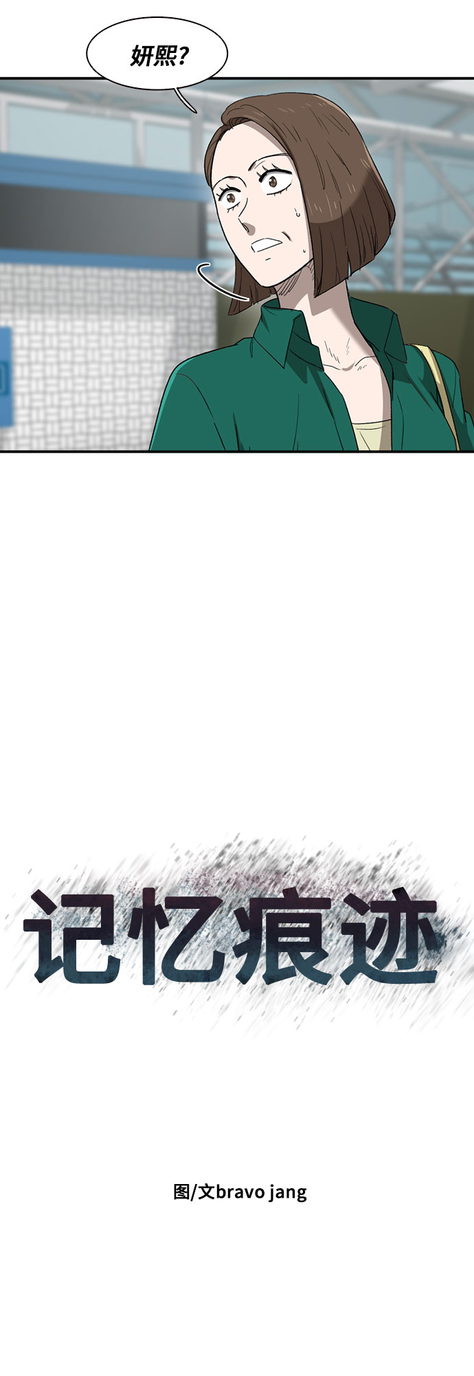 记忆痕迹的种类漫画,第38话1图