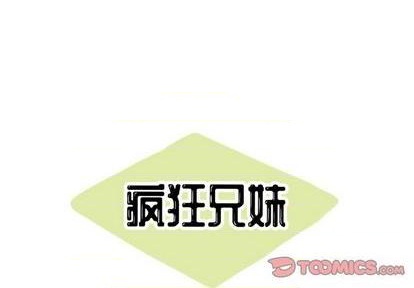 疯狂兄妹漫画,第25话1图