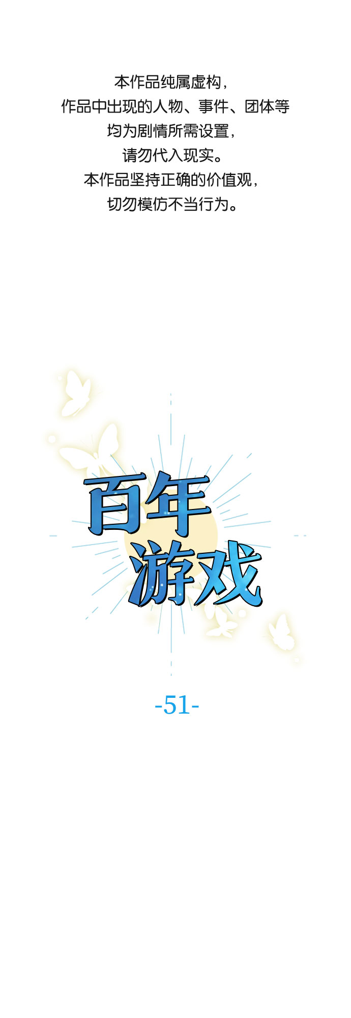 百年游戏漫画免费观看漫画,第51话1图