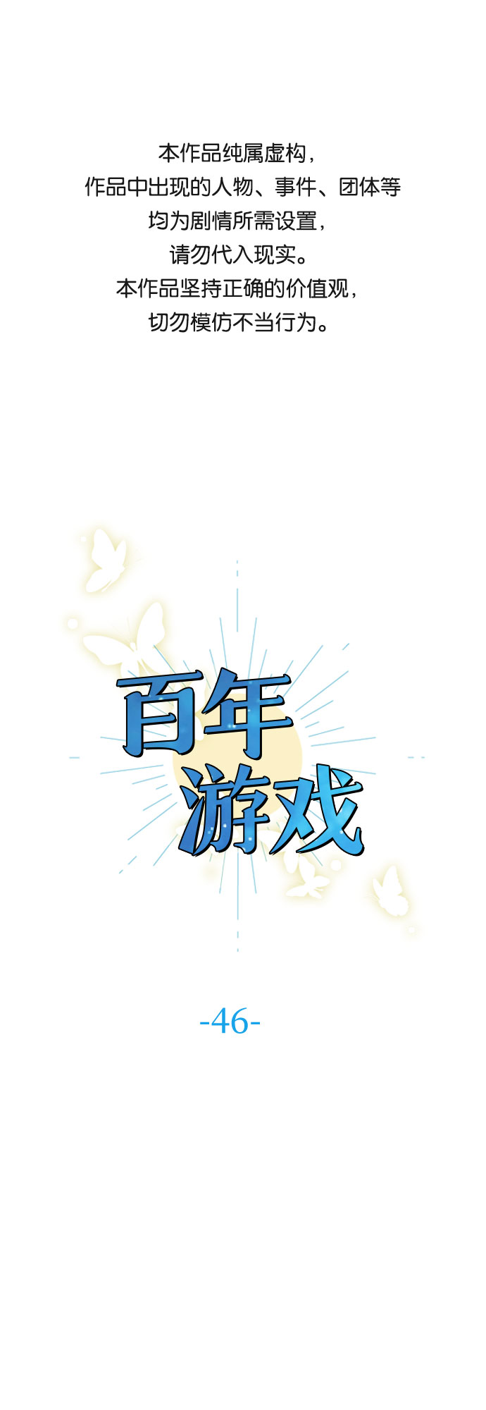 百年游戏漫画,第46话1图