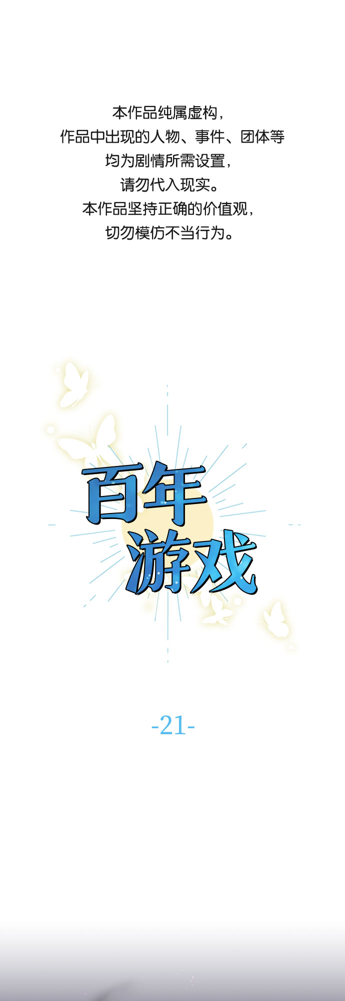 百年游戏大全漫画,第21话1图