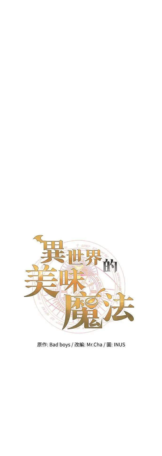 异世界的美味魔法韩漫作者漫画,第30话1图