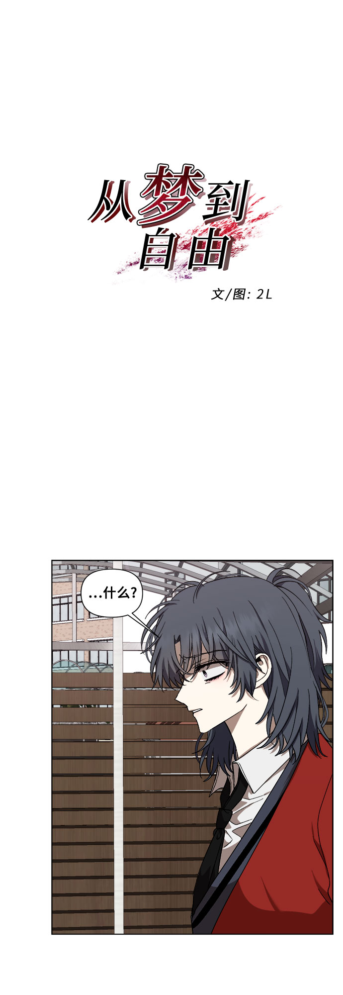 从梦到自由漫画免费阅读喵上漫画漫画,第17话2图