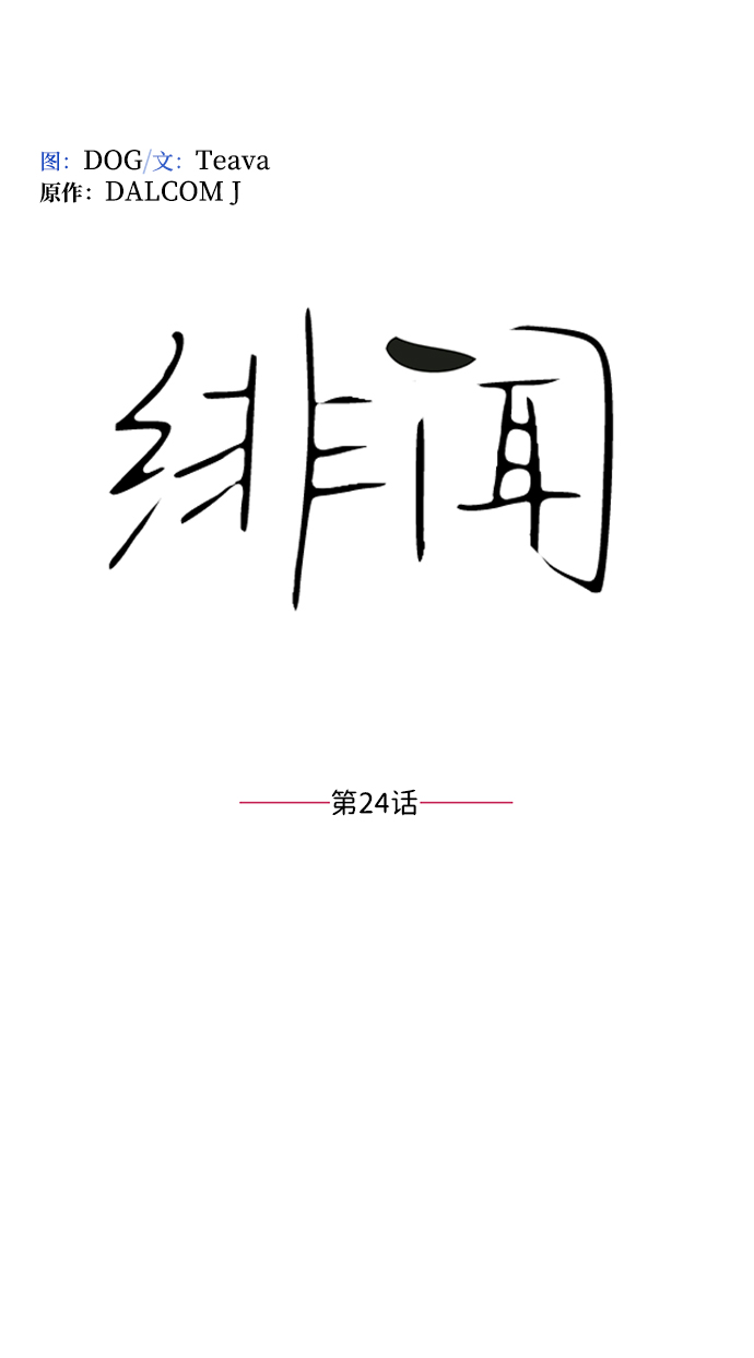 绯闻漫画,第24话2图