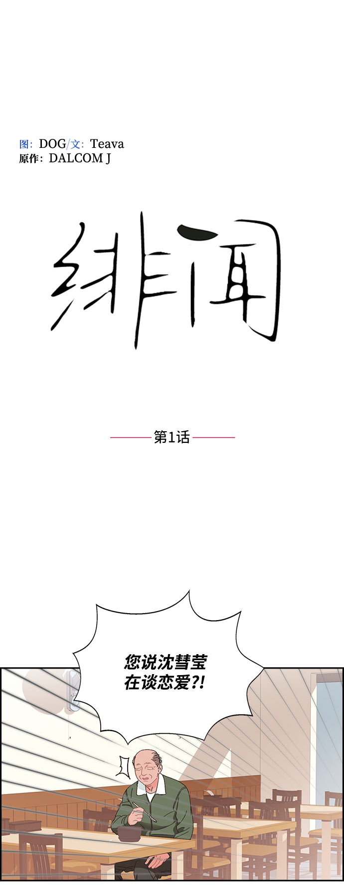 绯闻漫画,第1话2图