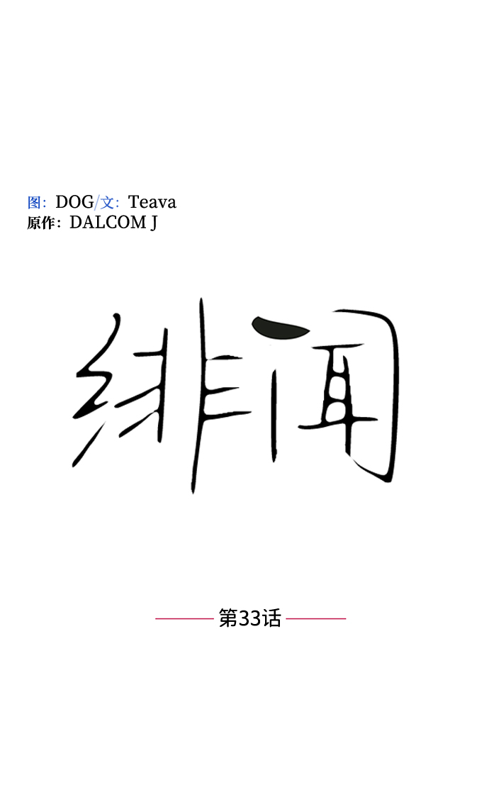 绯闻漫画,第33话2图