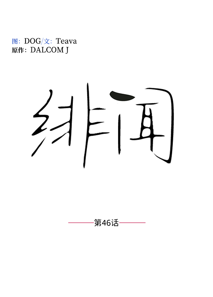 绯闻影后是个粘人精全文免费阅读漫画,第46话2图