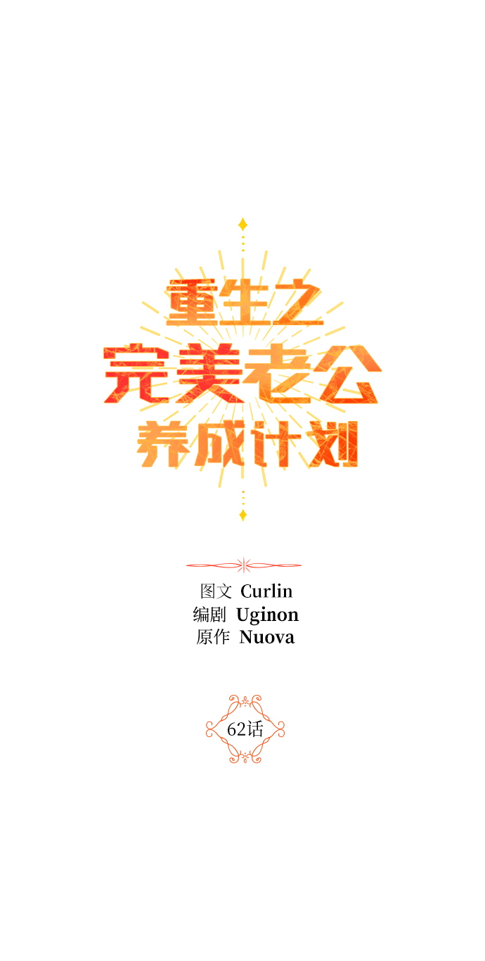 重生之完美老公养成计划作者漫画,第62话2图