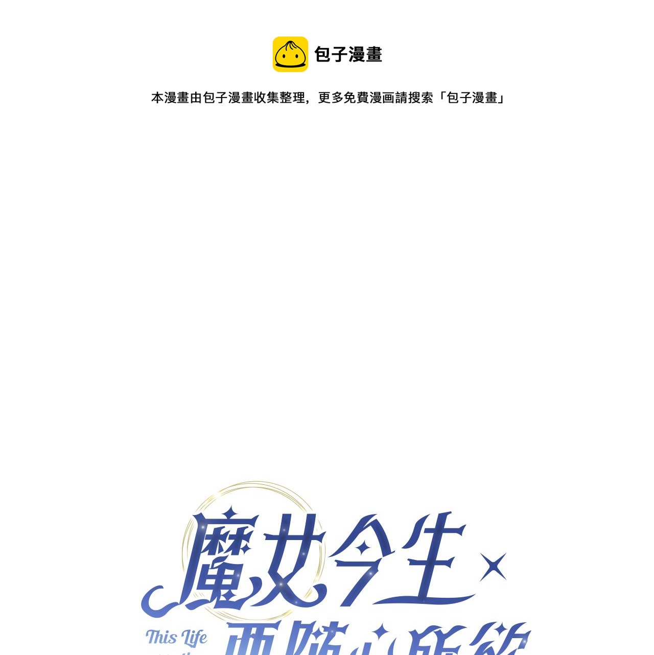 魔女今生要随心所欲漫画,番外1 本公主走了1图