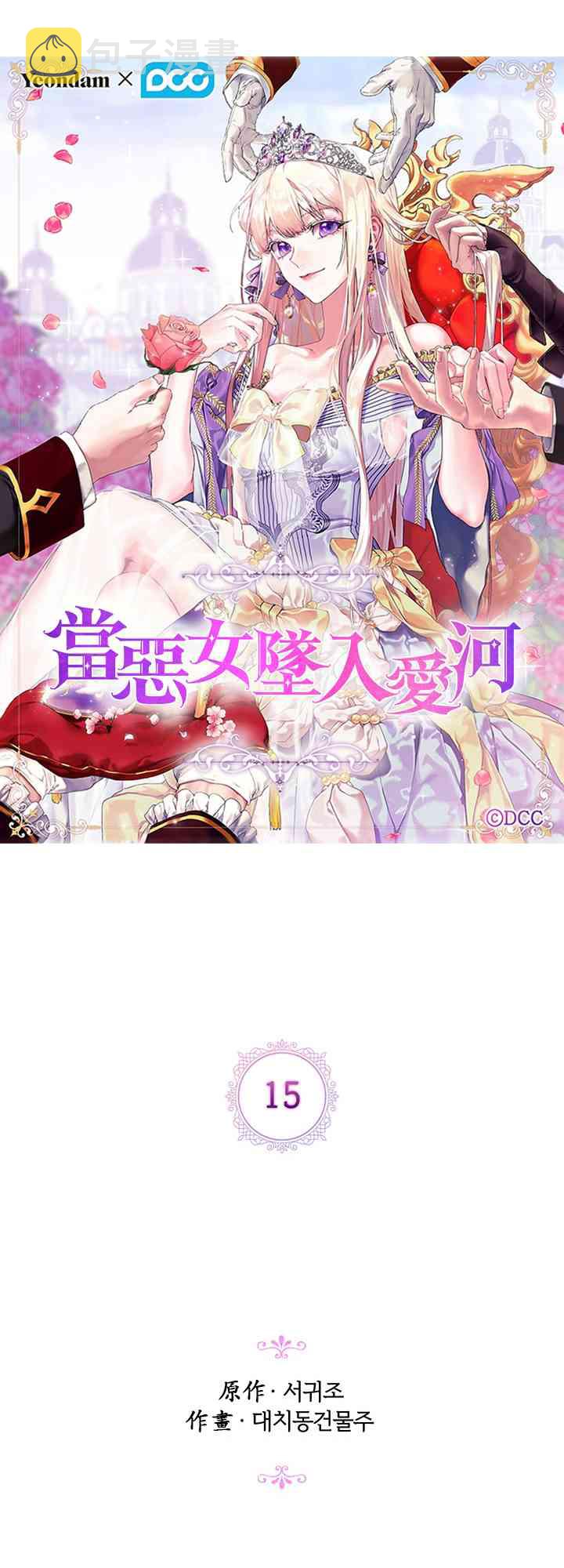 当恶女坠入爱河漫画,15话1图