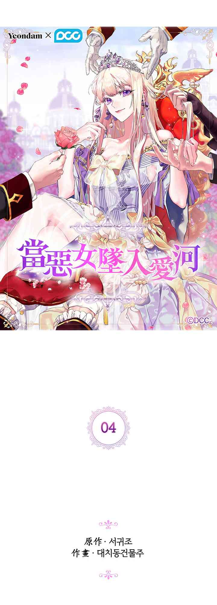 当恶女坠入爱河漫画,4话1图