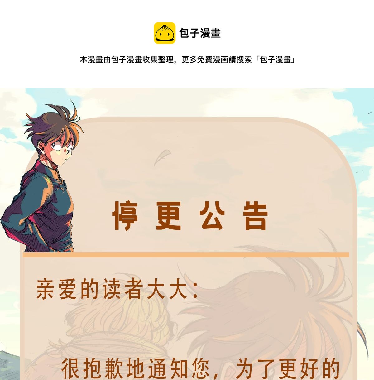 东君面北眉南全文免费阅读漫画,本周停更通知1图