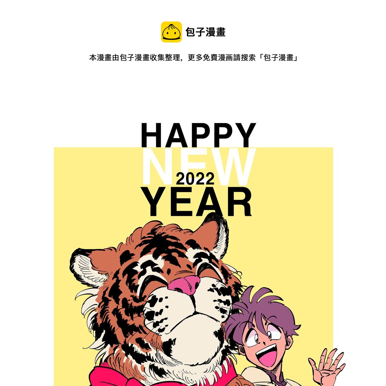 东君漫画,萌虎贺岁1图