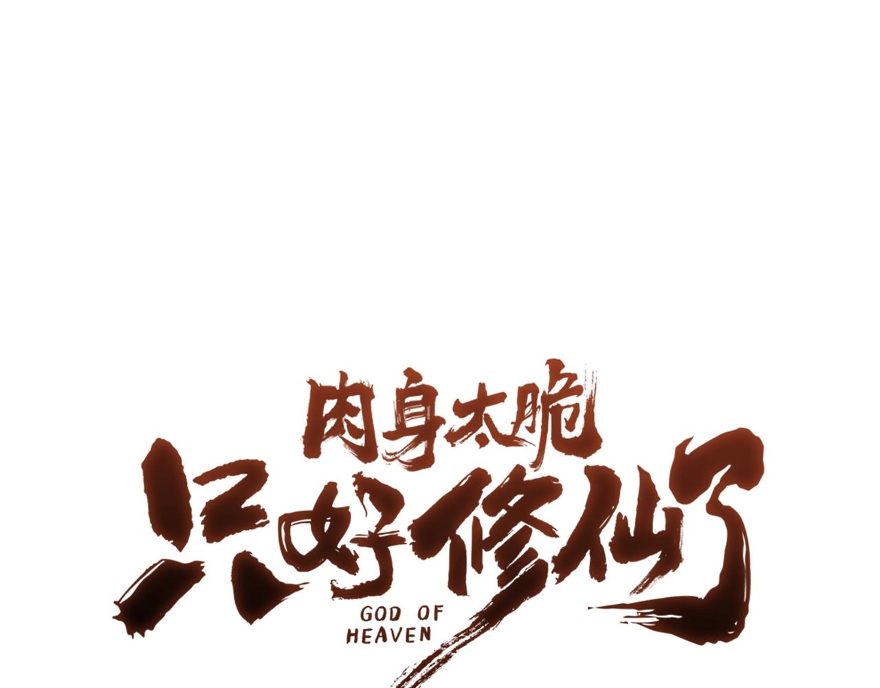 肉身太脆只好修仙了 免费漫画,第38话 敲诈1图