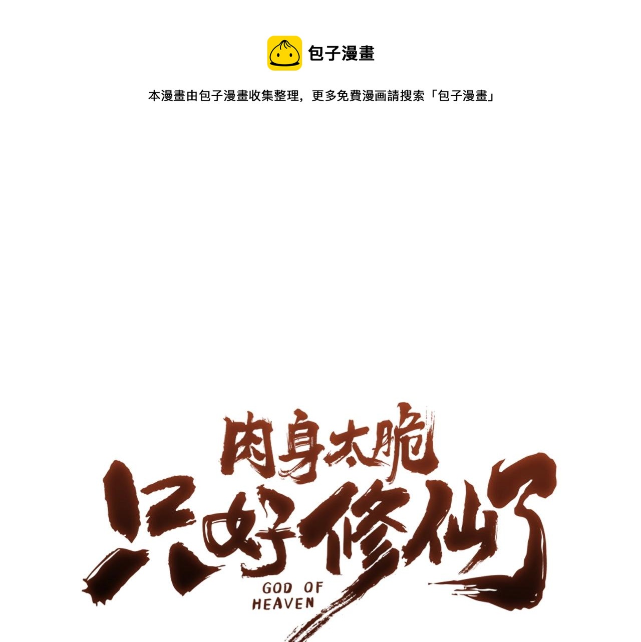 肉身太脆，只好修仙了漫画,第56话 叛乱发生了1图