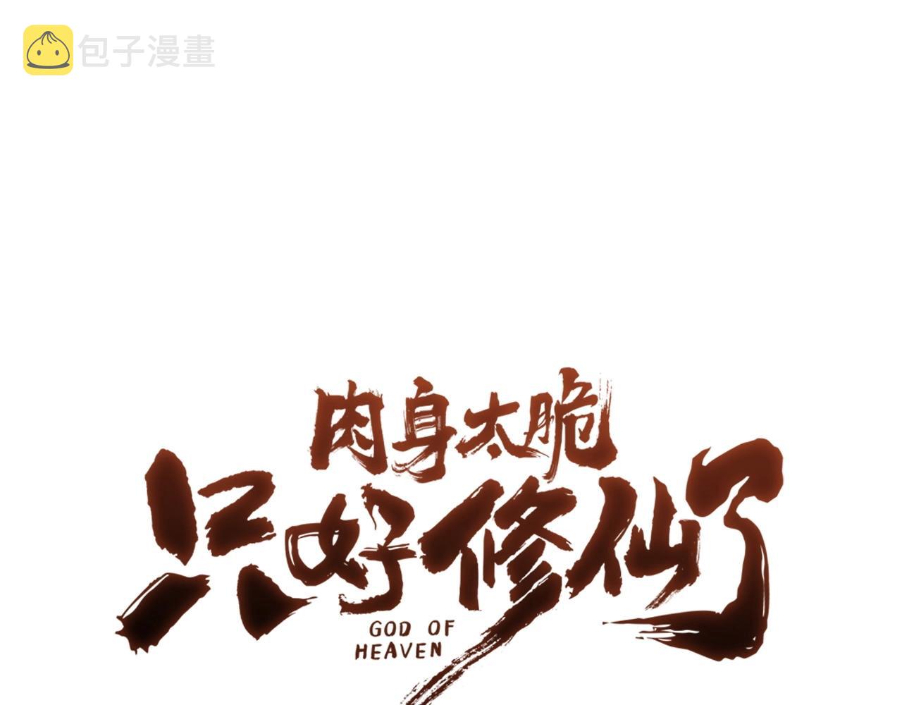 肉身太脆只好修仙了 免费漫画,第21话 一起受罚1图