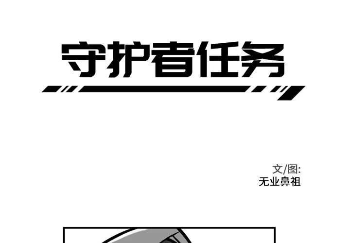 守护者任务漫画,221图