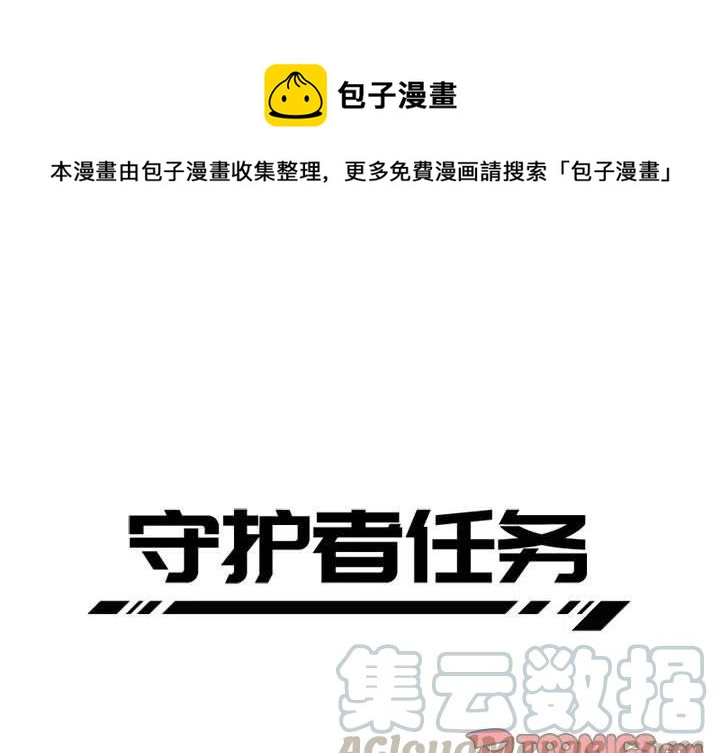 守护者任务漫画,161图