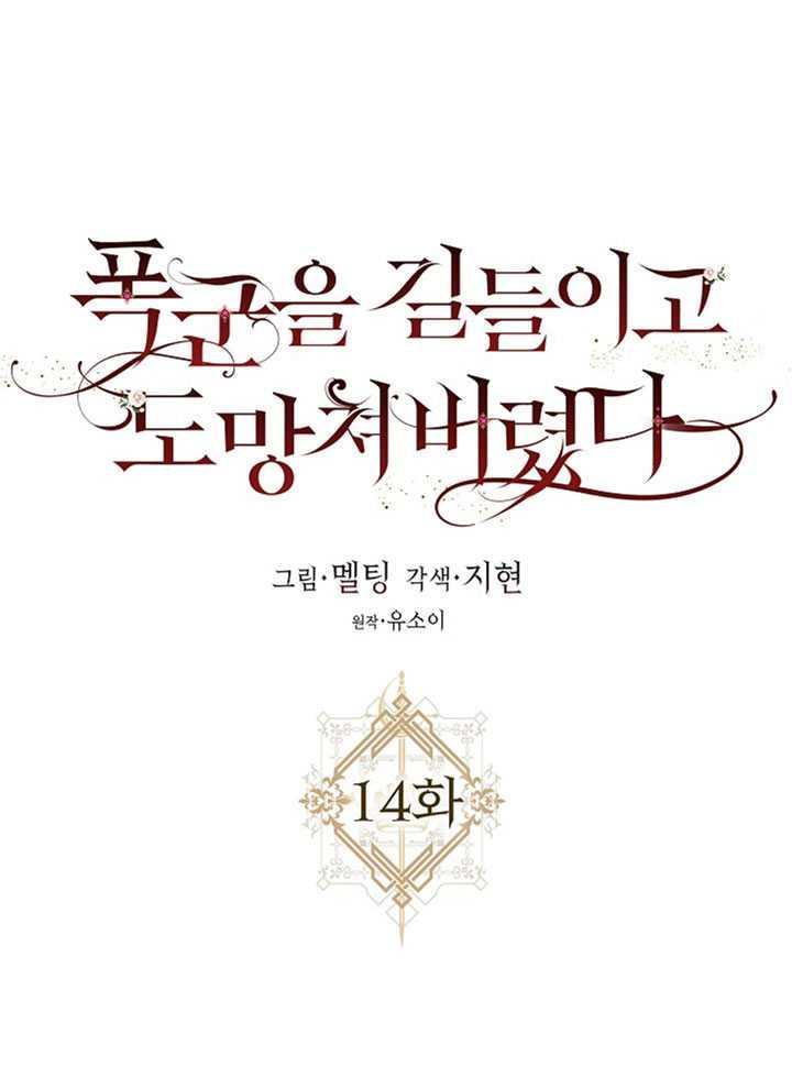 驯服暴君後逃跑了漫画,第14话2图