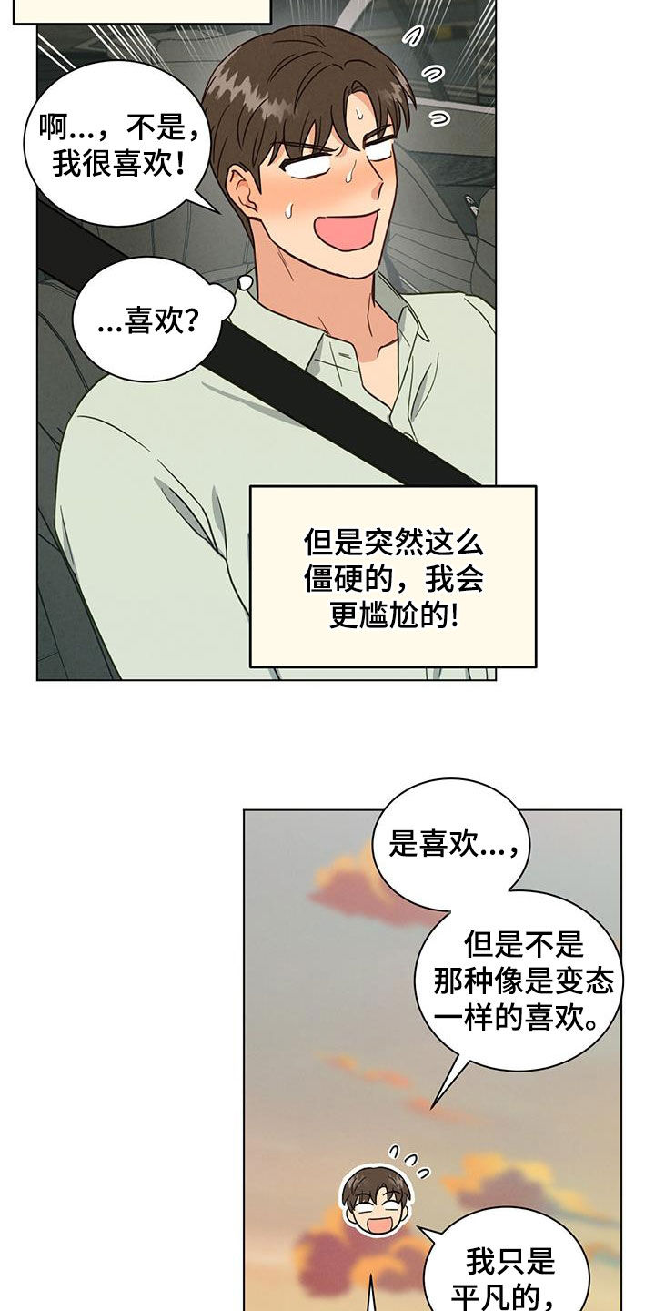 室友一生的发小漫画,第106话2图