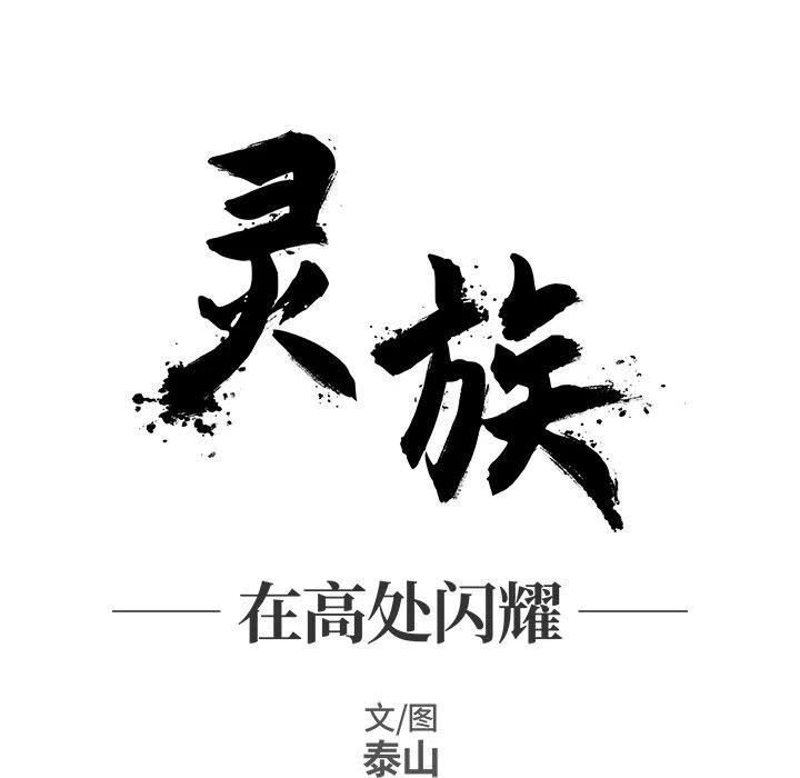 灵族漫画,151图