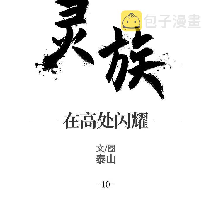 灵族漫画,102图