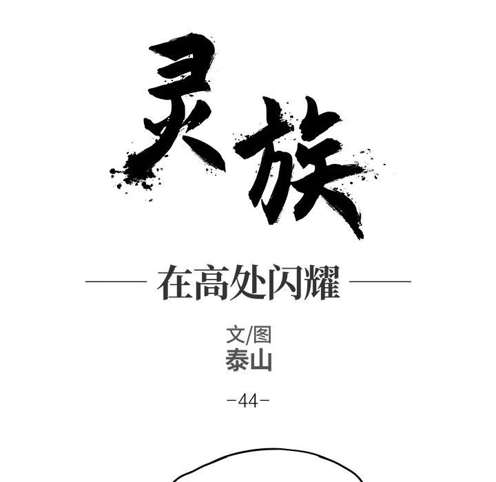 灵族漫画,441图
