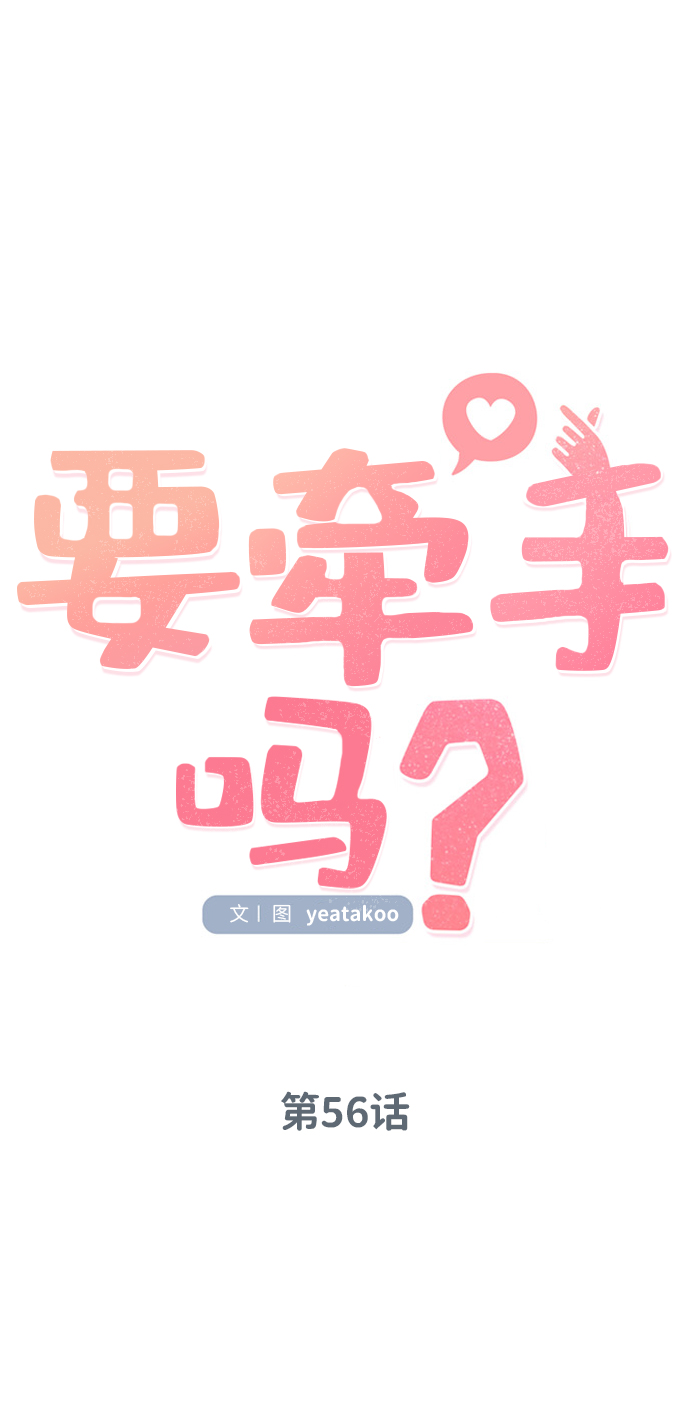 要牵手吗日语漫画,第56话2图