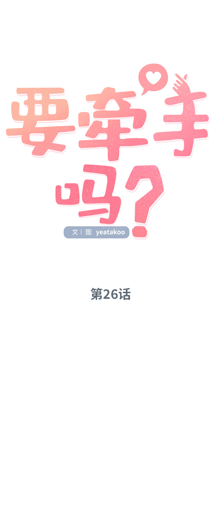 要牵手吗日语漫画,第26话1图