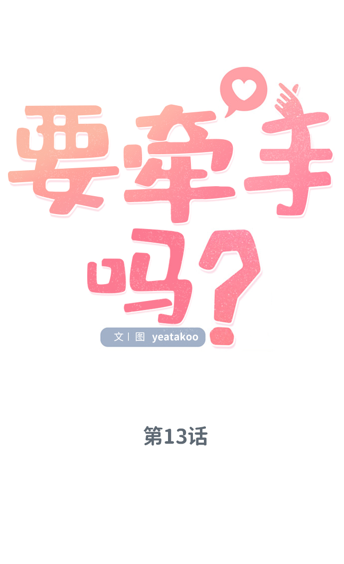 要牵手吗日语漫画,第13话2图