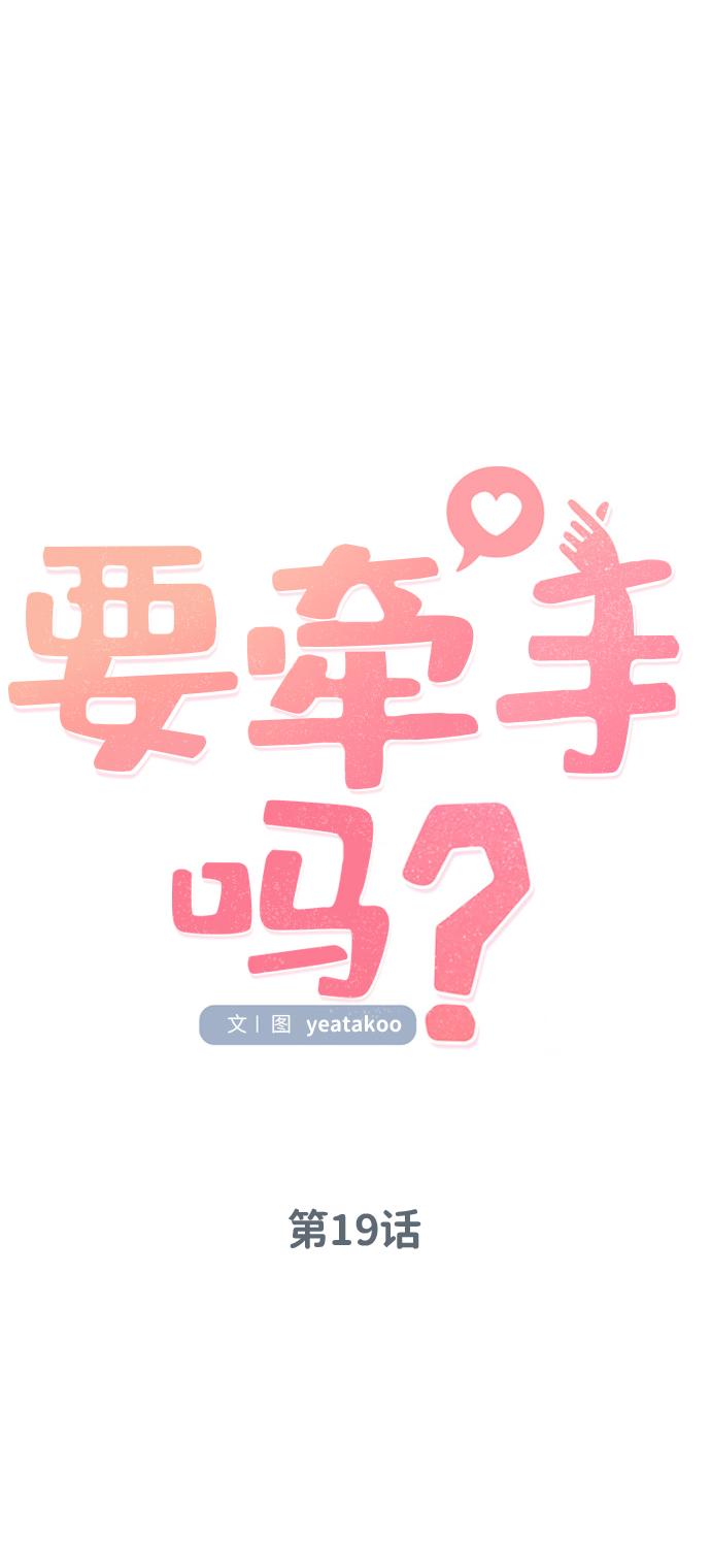 要牵手吗日语漫画,第19话2图