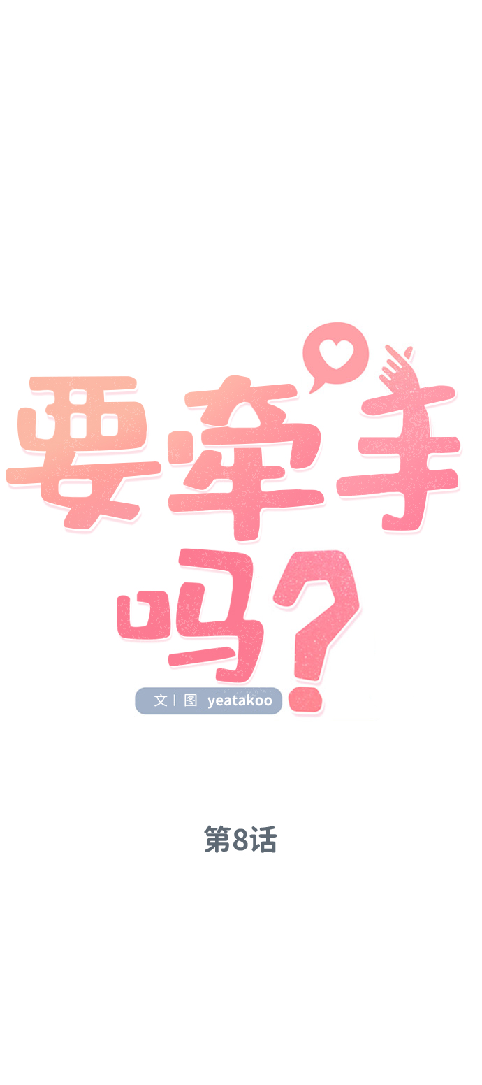 要牵手吗日语漫画,第8话1图