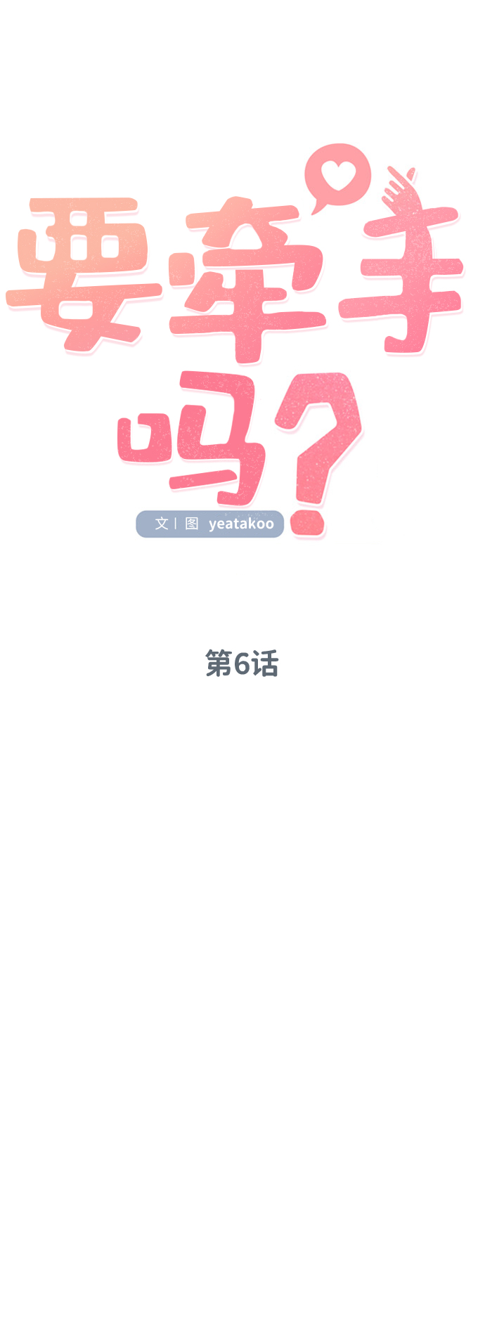 要牵手吗日语漫画,第6话1图