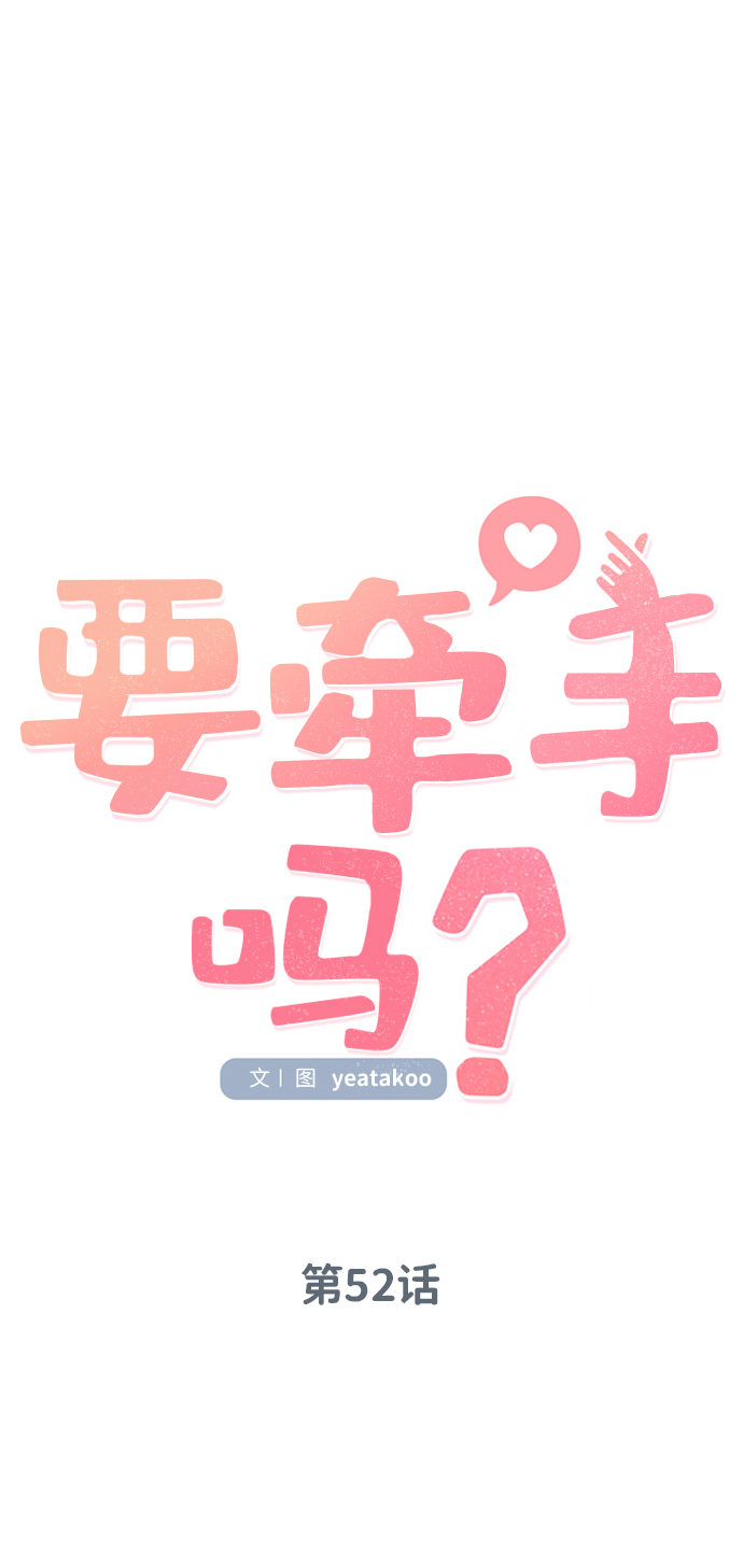 要牵手吗日语漫画,第52话2图