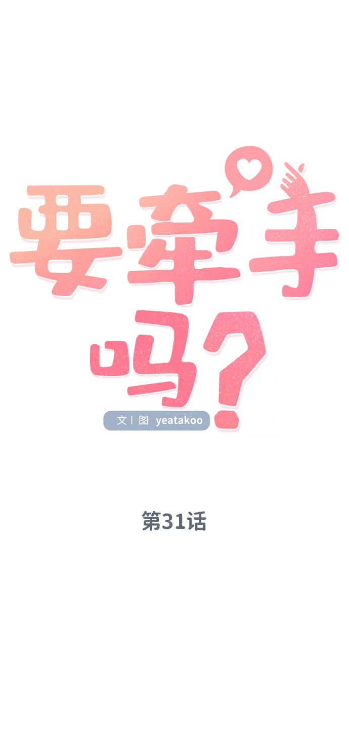 要牵手吗日语漫画,第31话1图