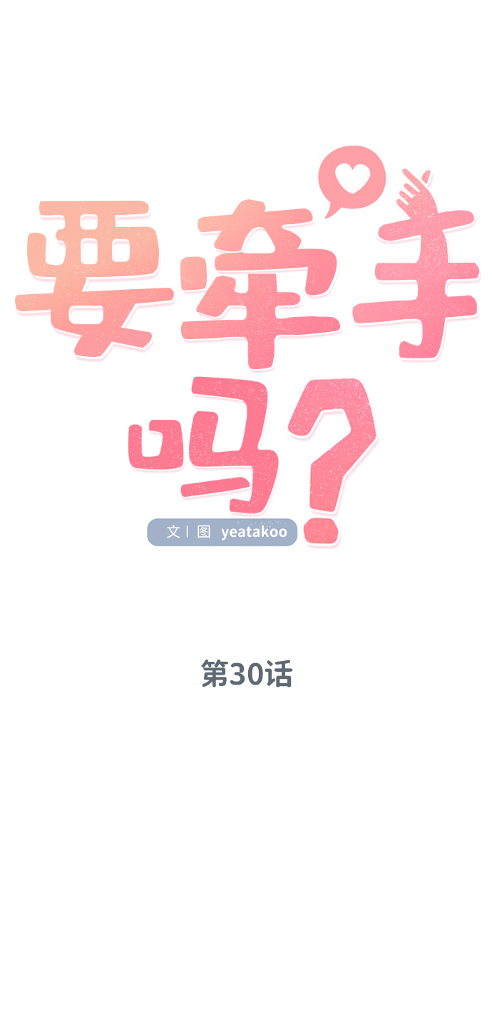 要牵手吗日语漫画,第30话2图