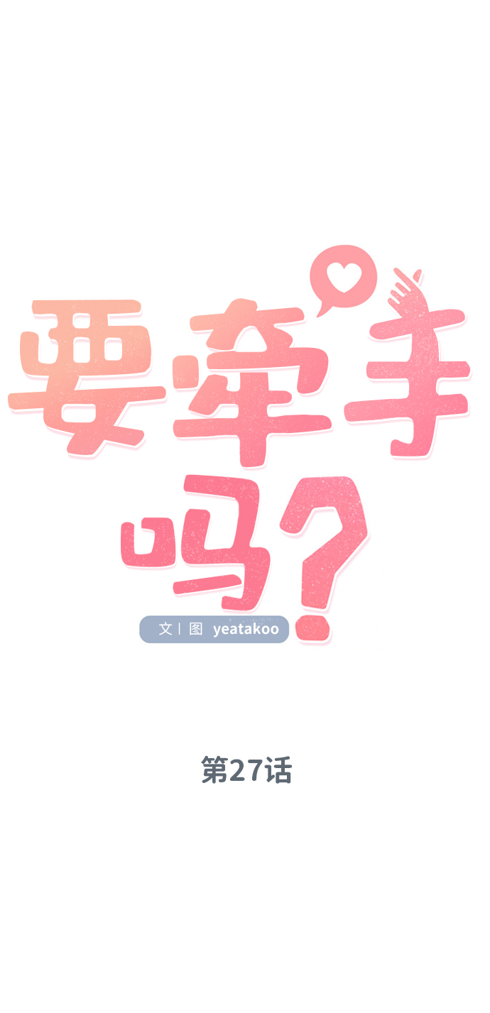 要牵手吗日语漫画,第27话1图