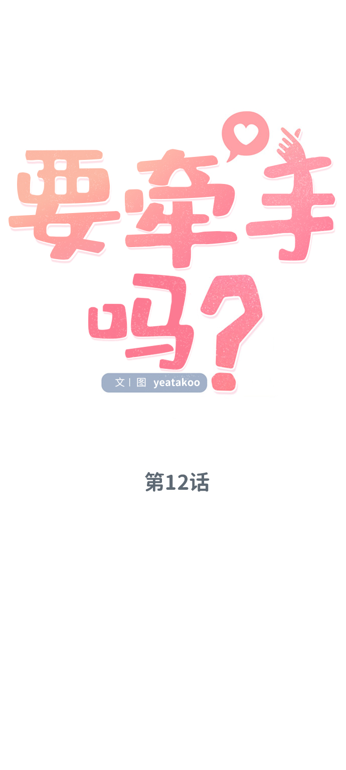 要牵手吗日语漫画,第12话1图