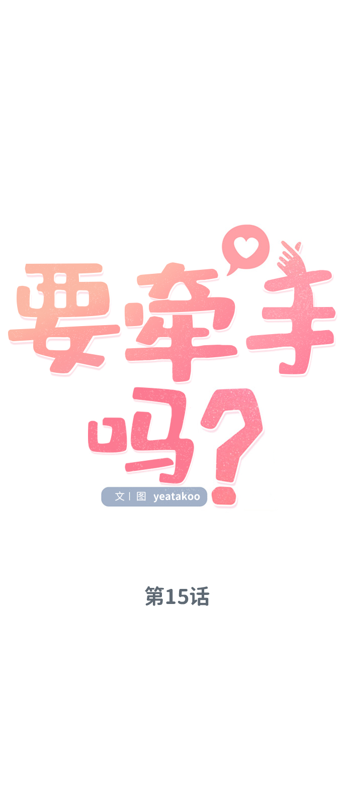 要牵手吗日语漫画,第15话2图