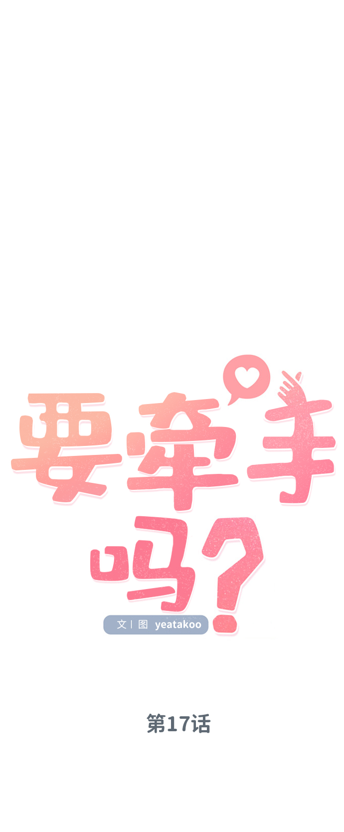 要牵手吗日语漫画,第17话1图