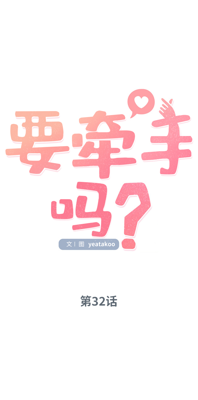 要牵手吗日语漫画,第32话2图