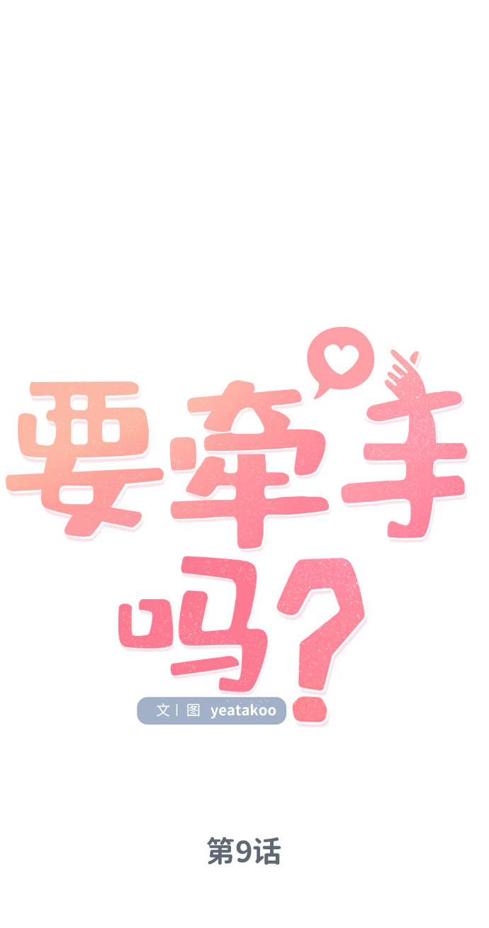 要牵手吗日语漫画,第9话2图