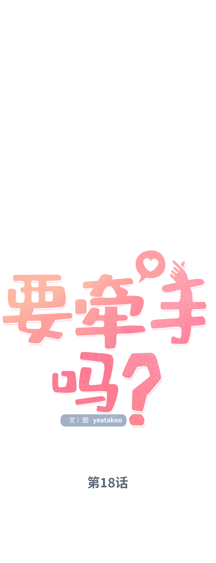 要牵手吗日语漫画,第18话1图