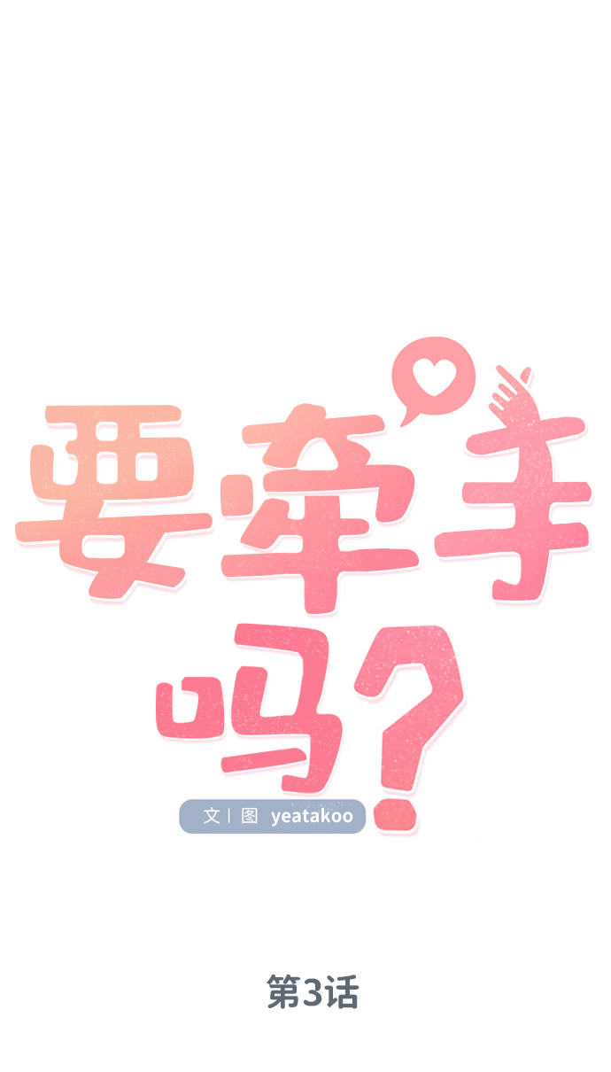要牵手吗日语漫画,第3话2图