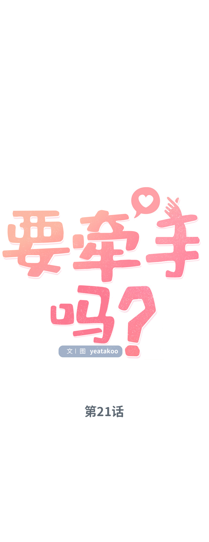 要牵手吗日语漫画,第21话1图