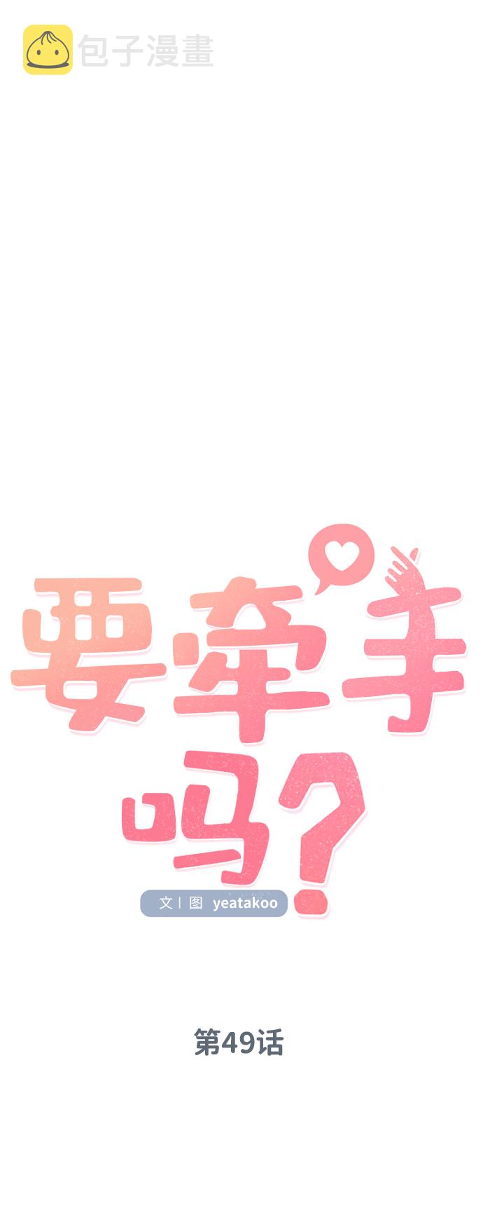 要牵手吗日语漫画,第49话2图