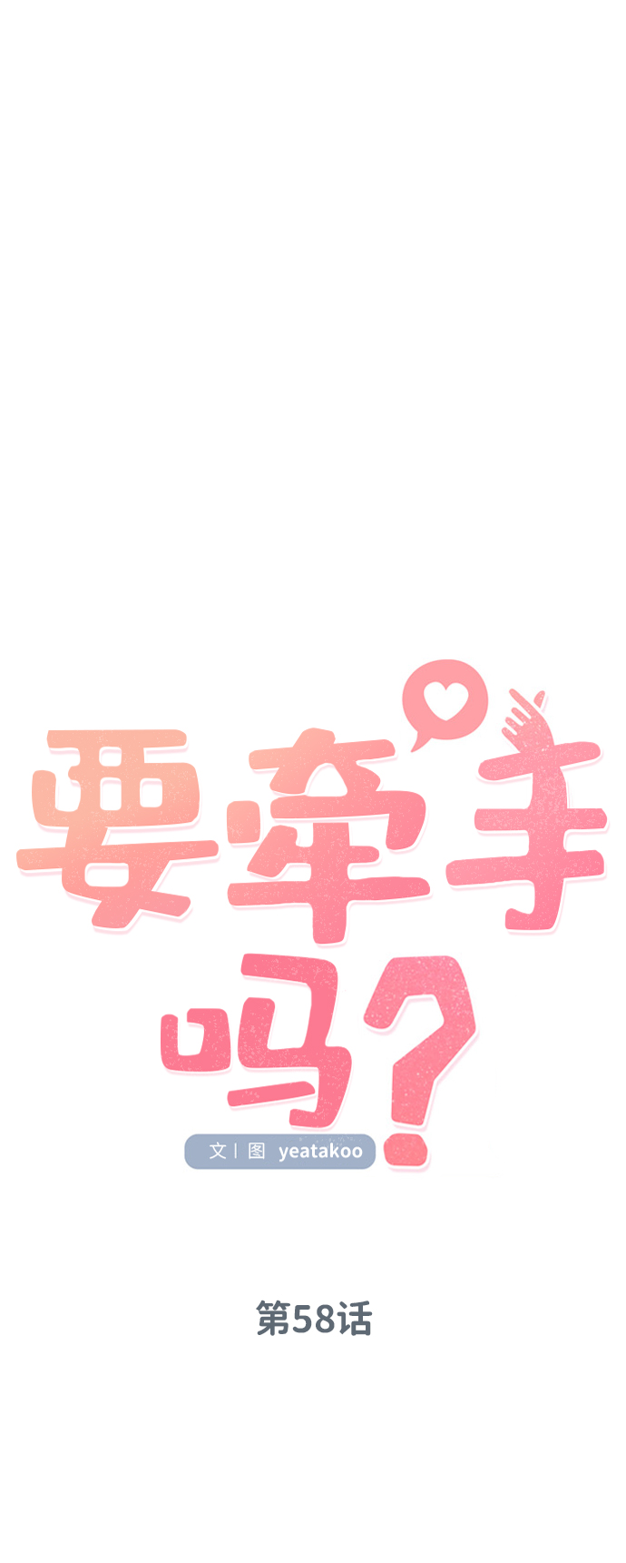 要牵手吗日语漫画,第58话2图
