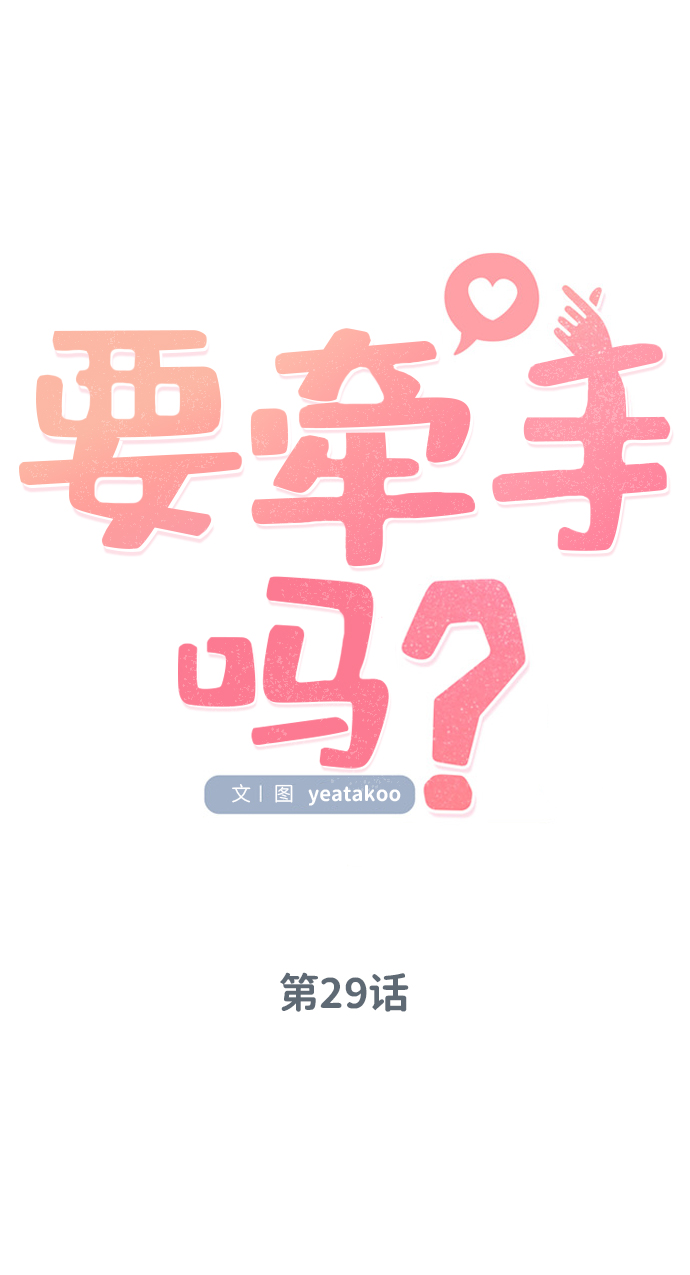 要牵手吗日语漫画,第29话1图